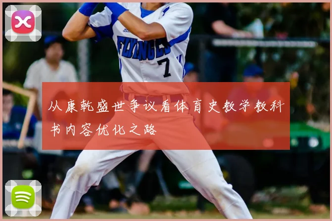 从康乾盛世争议看体育史教学教科书内容优化之路