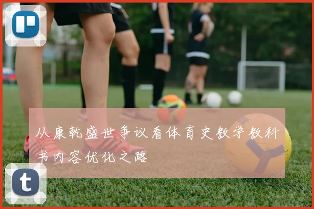 从康乾盛世争议看体育史教学教科书内容优化之路