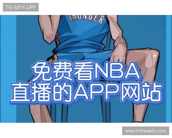NBA比赛回放在哪些网站或APP上能完整观看有哪些特色服务