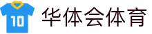 华体会hth官方网站-网页版登录入口